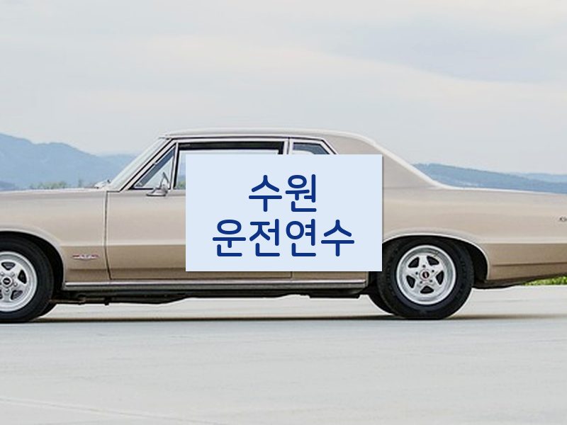 수원운전연수 후기