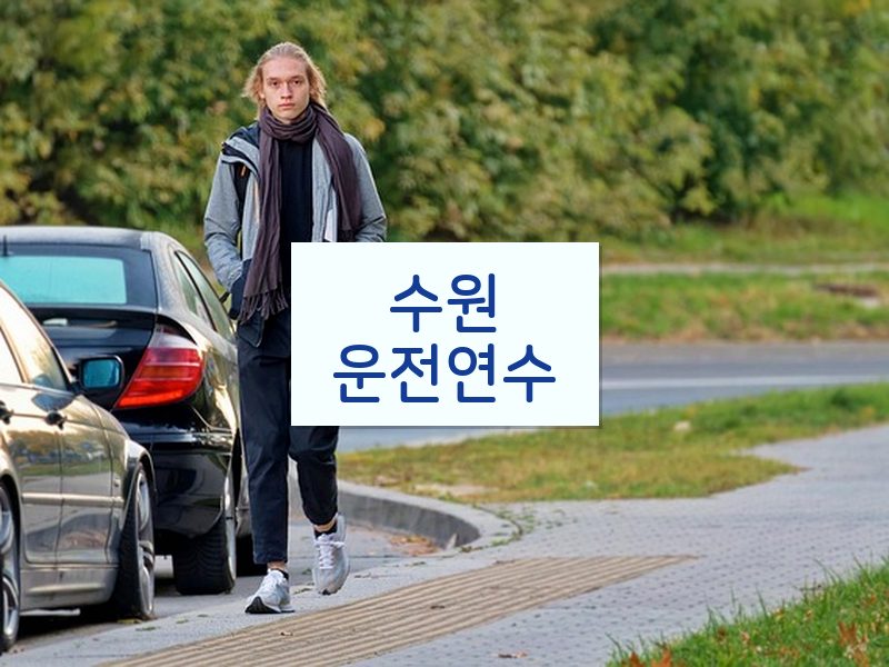 수원운전연수 후기