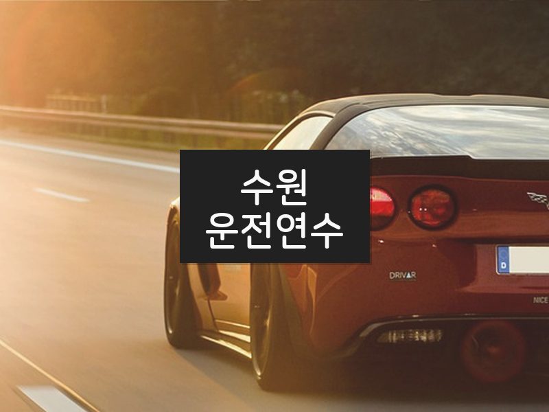수원운전연수 후기