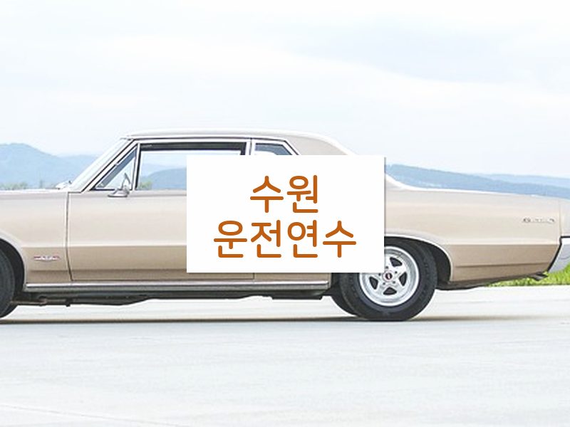 수원운전연수 후기