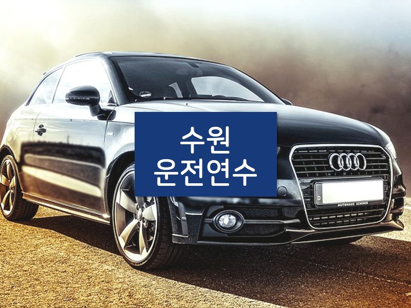 수원운전연수 후기