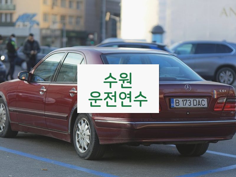 수원운전연수 후기