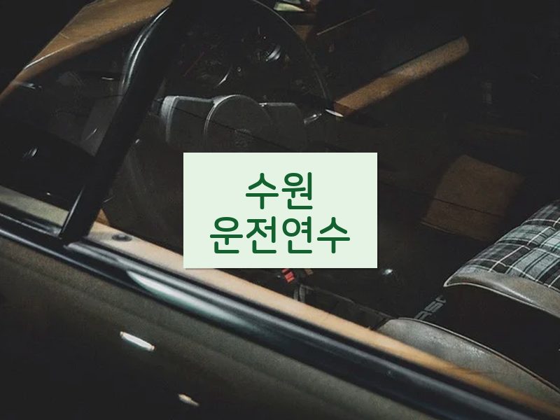 수원운전연수 후기