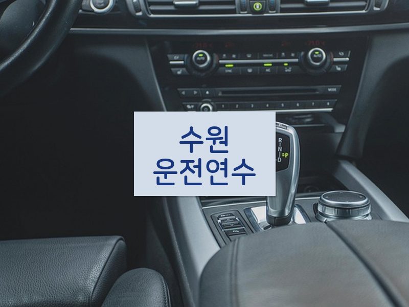 수원운전연수 후기