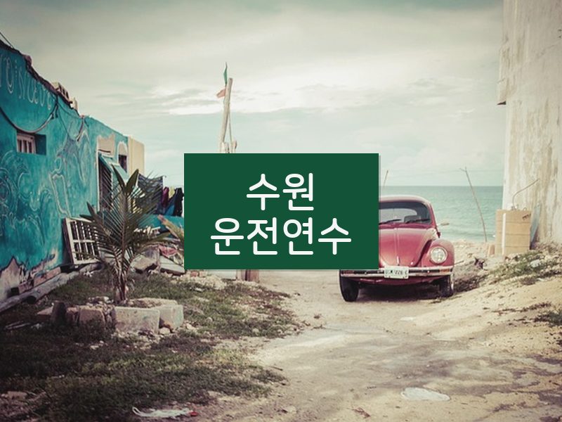 수원운전연수 후기