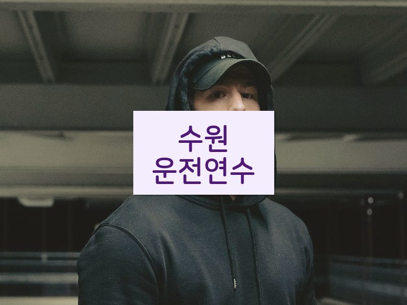 수원운전연수 후기
