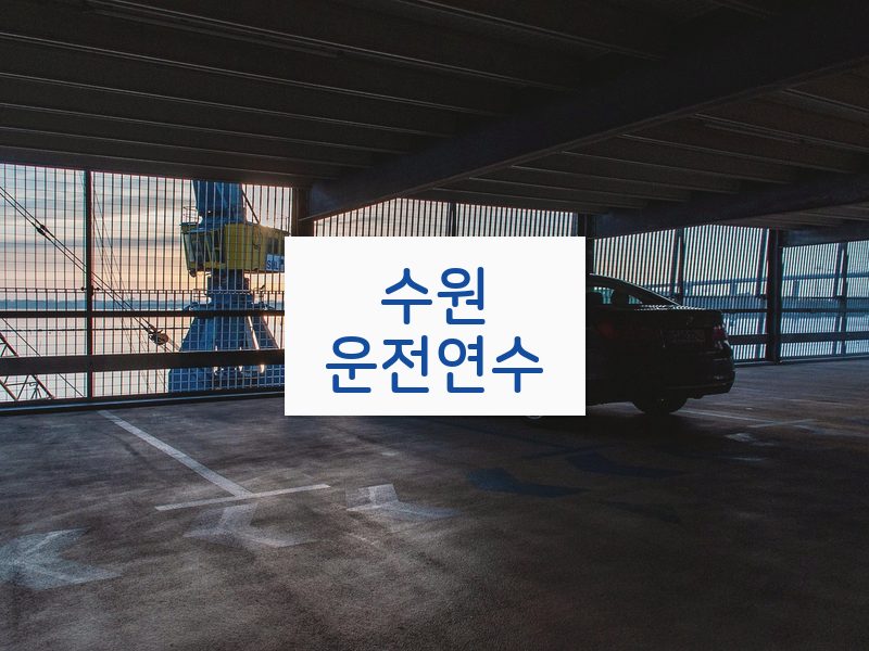 수원운전연수 후기