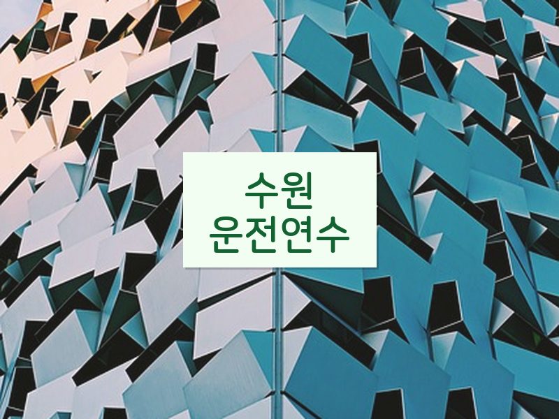 수원운전연수 후기