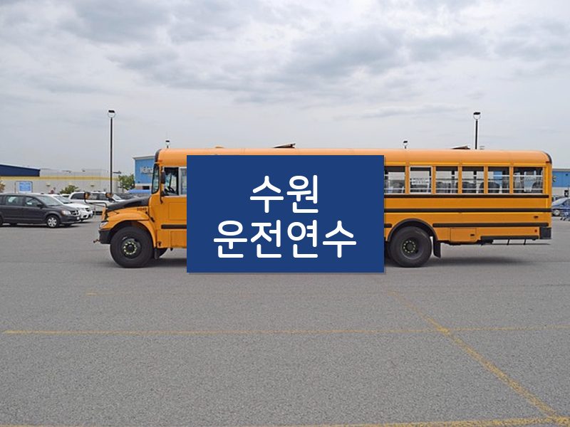 수원운전연수 후기