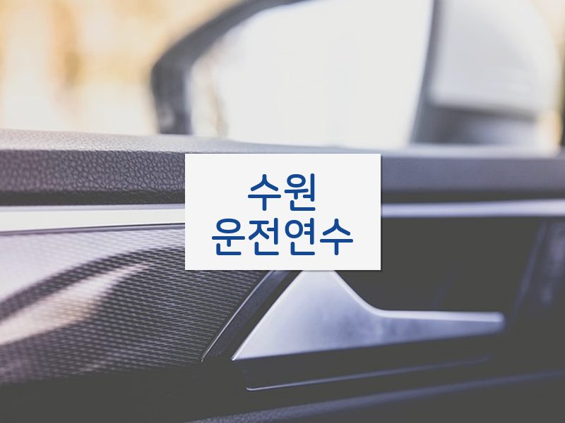 수원운전연수 후기