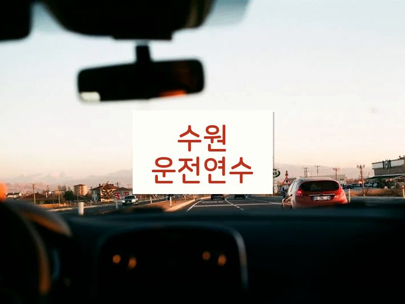 수원운전연수 후기