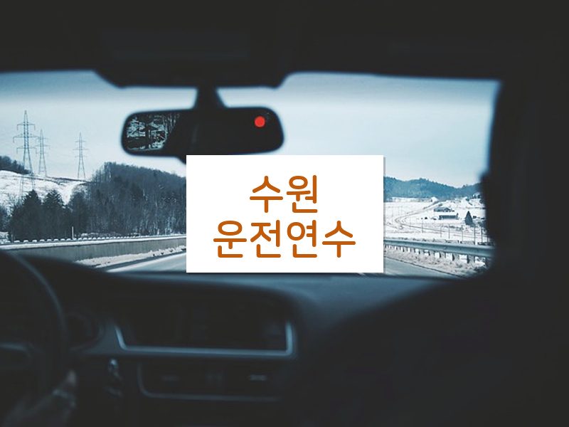 수원운전연수 후기