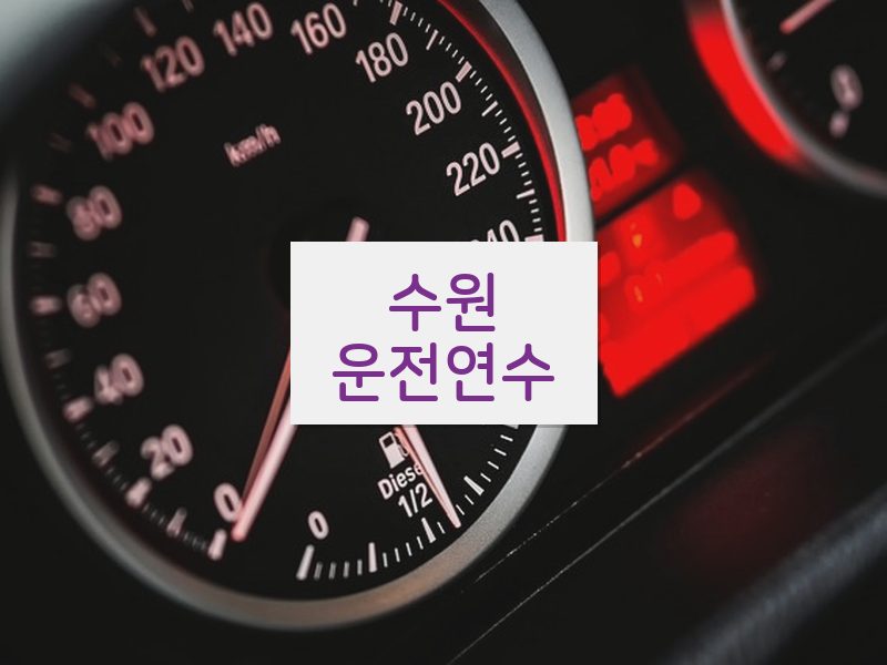수원운전연수 후기