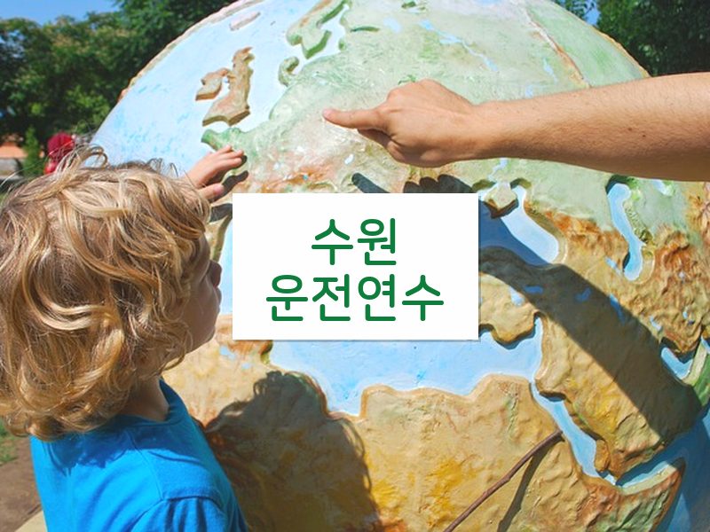 수원운전연수 후기