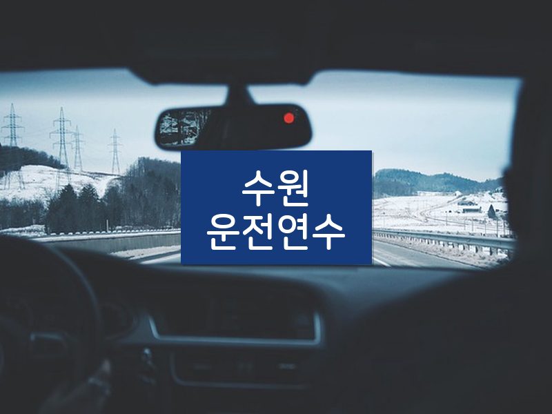 수원운전연수 후기