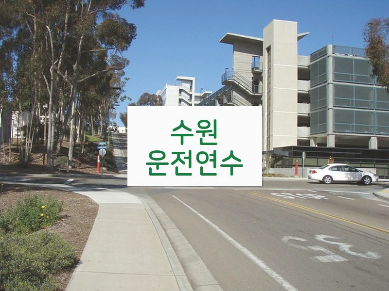 수원운전연수 후기