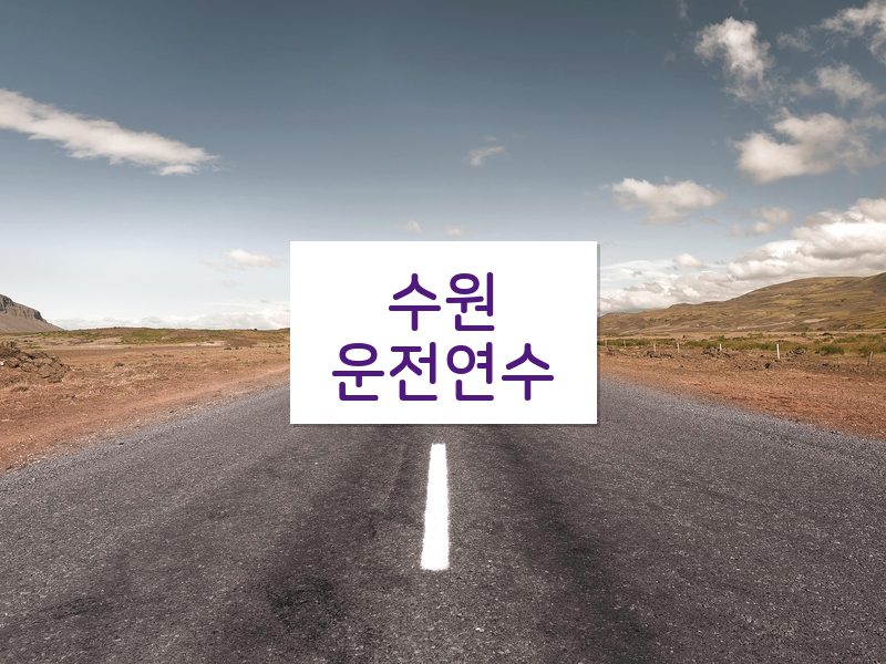 수원운전연수 후기