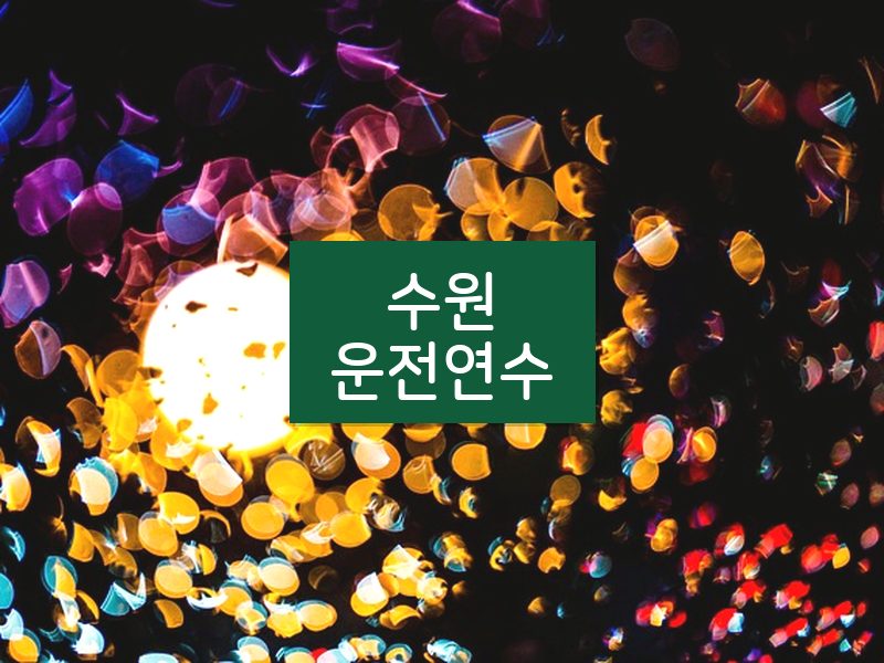 수원운전연수 후기