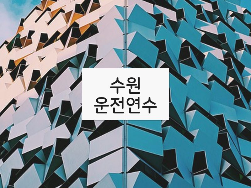 수원운전연수 후기