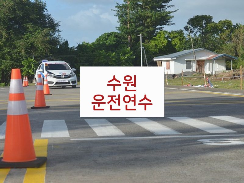 수원운전연수 후기