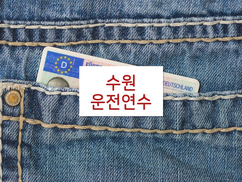수원운전연수 후기