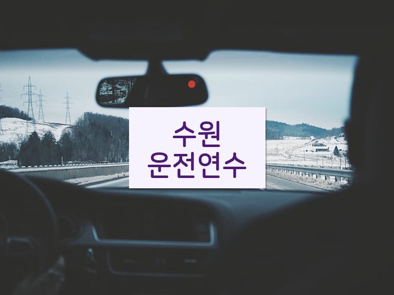 수원운전연수 후기