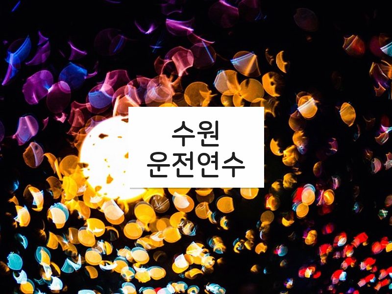 수원운전연수 후기