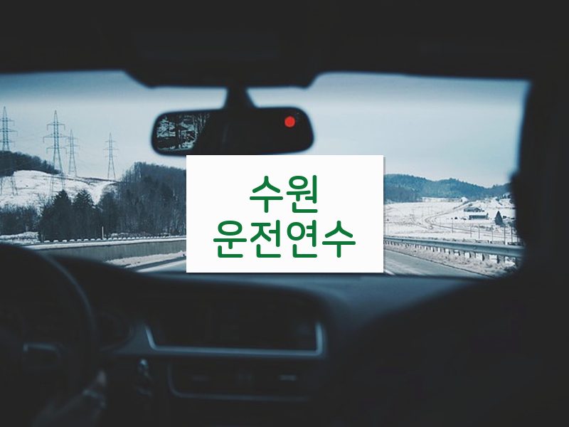수원운전연수 후기