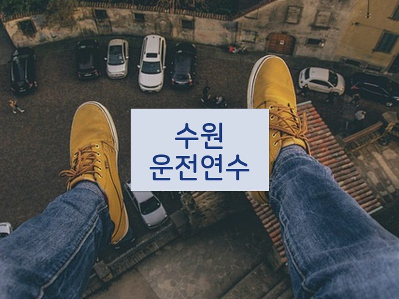 수원운전연수 후기