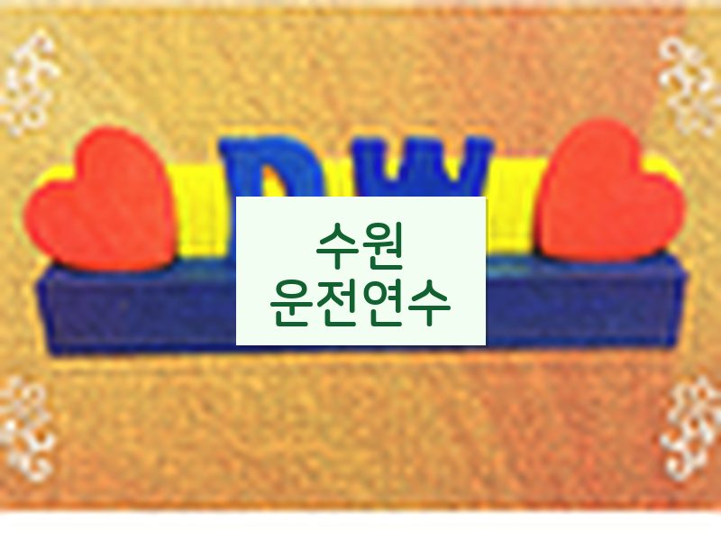 수원운전연수 후기