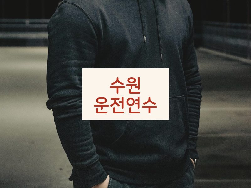 수원운전연수 후기