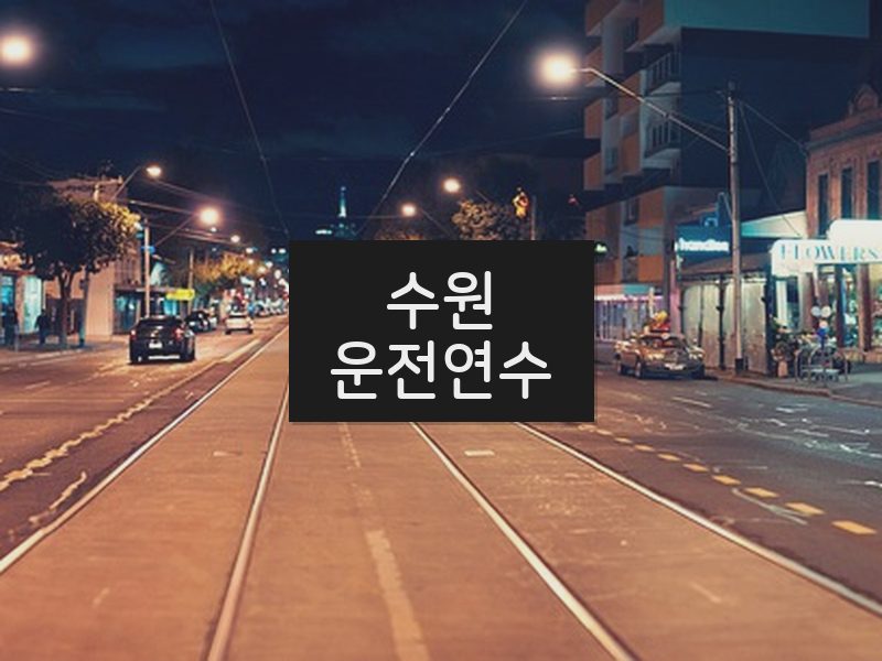 수원운전연수 후기