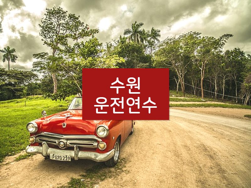수원운전연수 후기