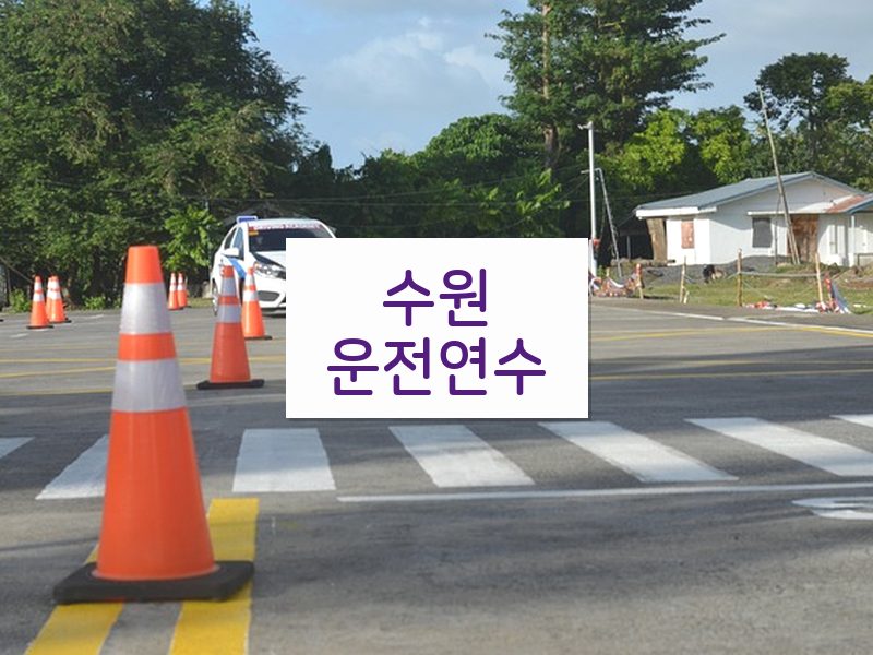 수원운전연수 후기