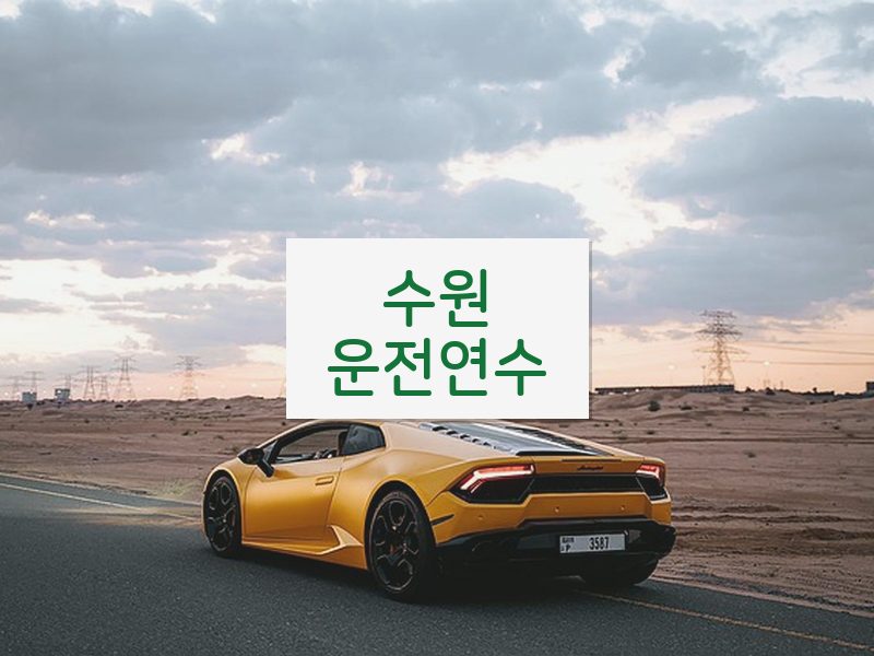 수원운전연수 후기