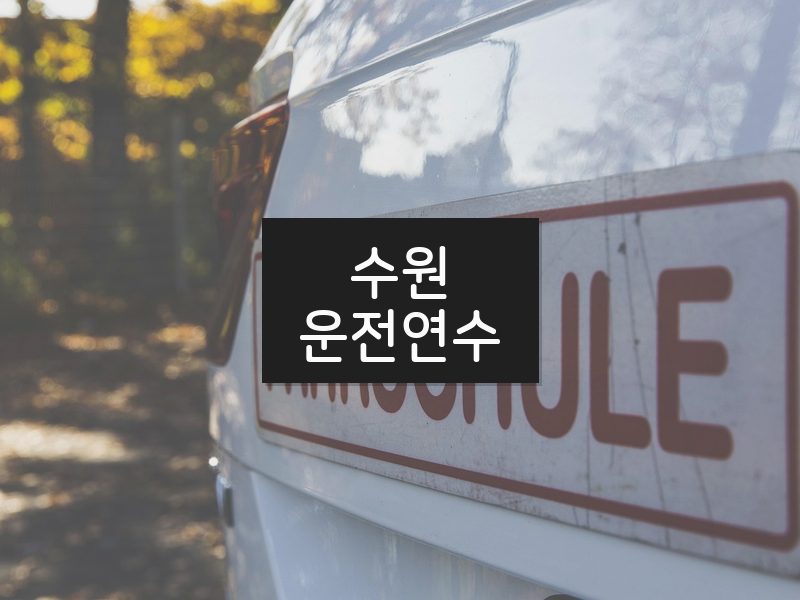수원운전연수 후기