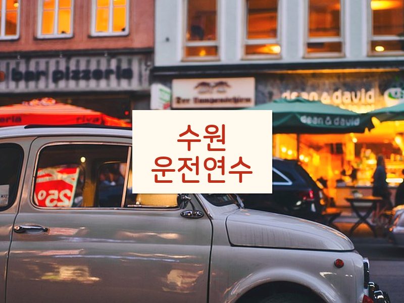 수원운전연수 후기