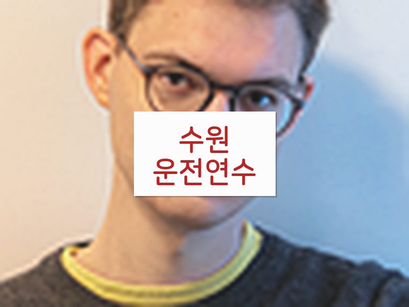 수원운전연수 후기