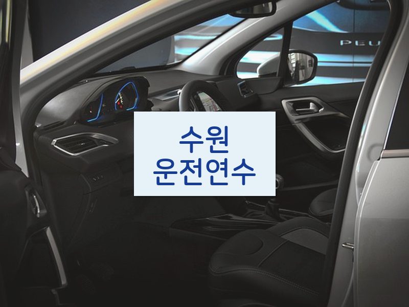 수원운전연수 후기