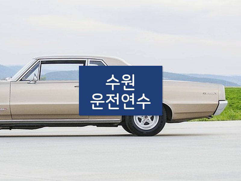 수원운전연수 후기