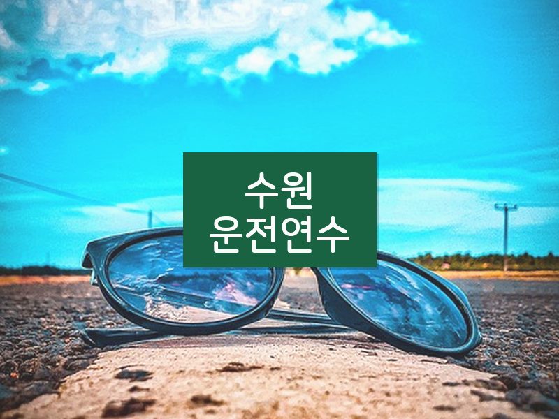 수원운전연수 후기