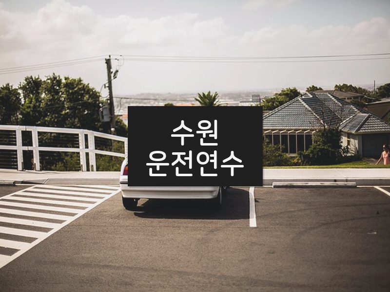 수원운전연수 후기