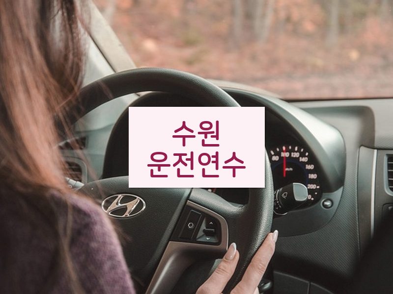 수원운전연수 후기