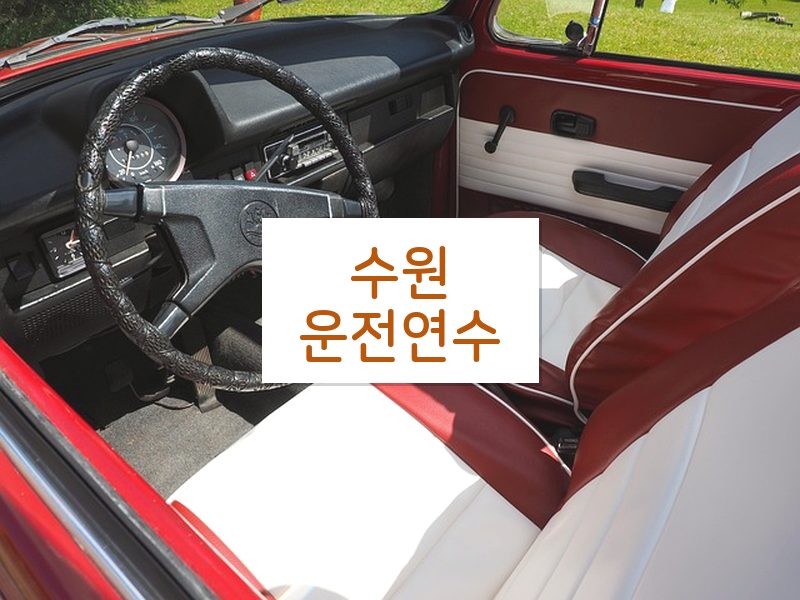 수원운전연수 후기