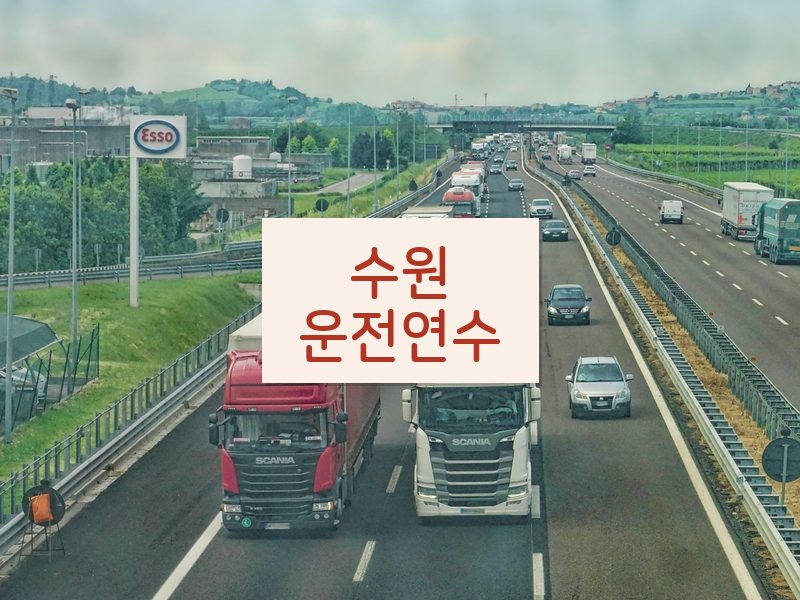 수원운전연수 후기