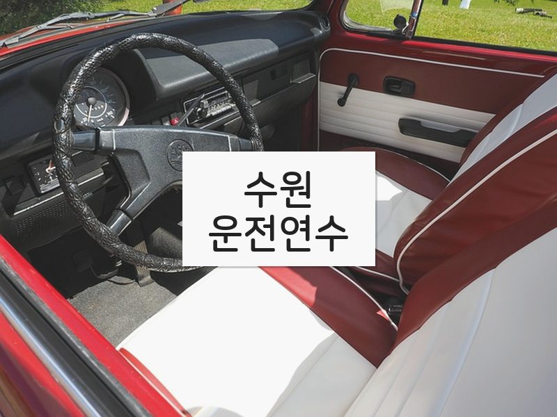 수원운전연수 후기