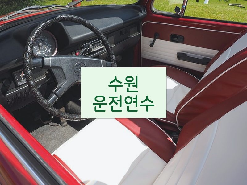 수원운전연수 후기
