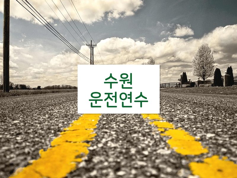 수원운전연수 후기