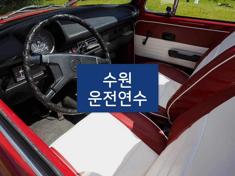 수원운전연수 후기