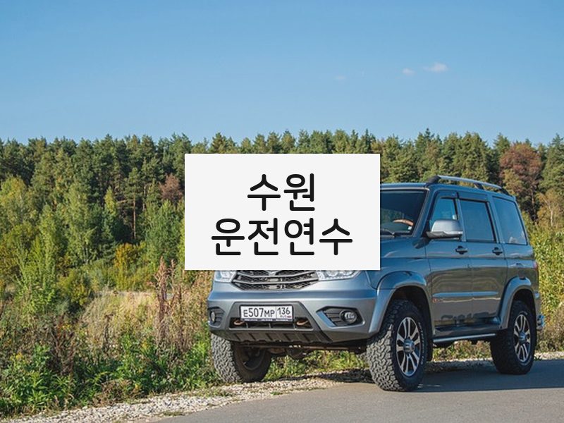 수원운전연수 후기